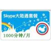 Skype中国大陆通套餐1000分钟 包月卡