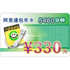 阿里通包年卡 5460分钟