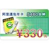 阿里通包年卡 5460分钟