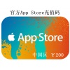 App Store充值码 200元 AppleID充值