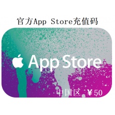App Store充值码 50元 AppleID充值