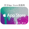 App Store充值码 50元 AppleID充值
